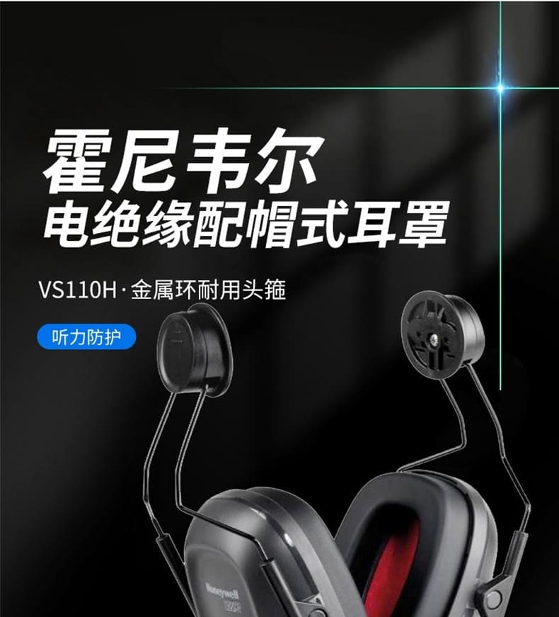 霍尼韦尔（Honeywell） 1035119-VSCH VS110H 电绝缘配帽式耳罩